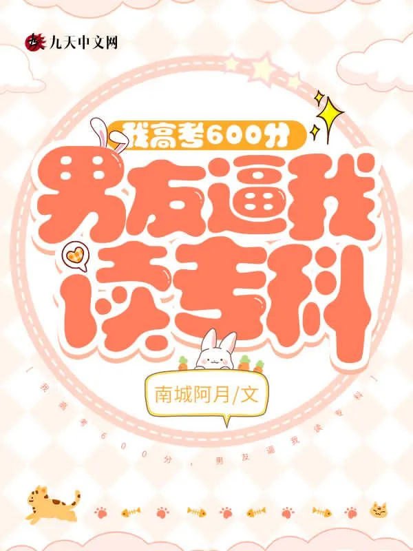 我高考600分，男友逼我读专科