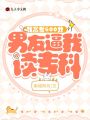 我高考600分，男友逼我读专科在线阅读