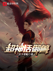 超神话御兽在线阅读