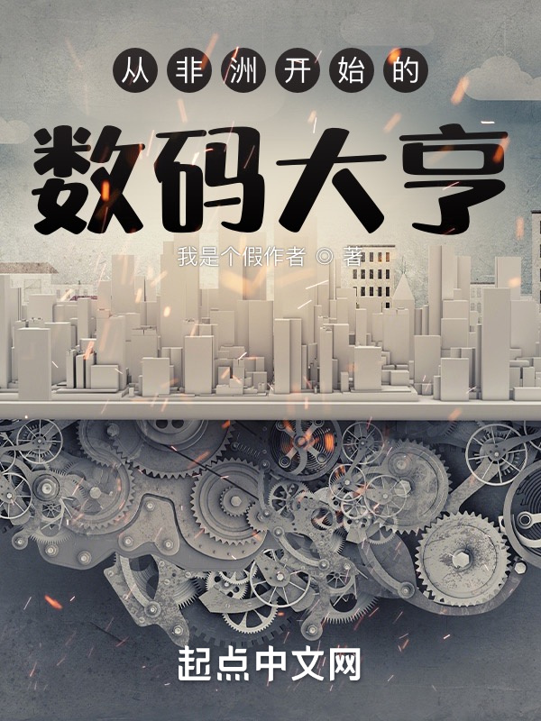 从非洲开始的数码大亨在线阅读