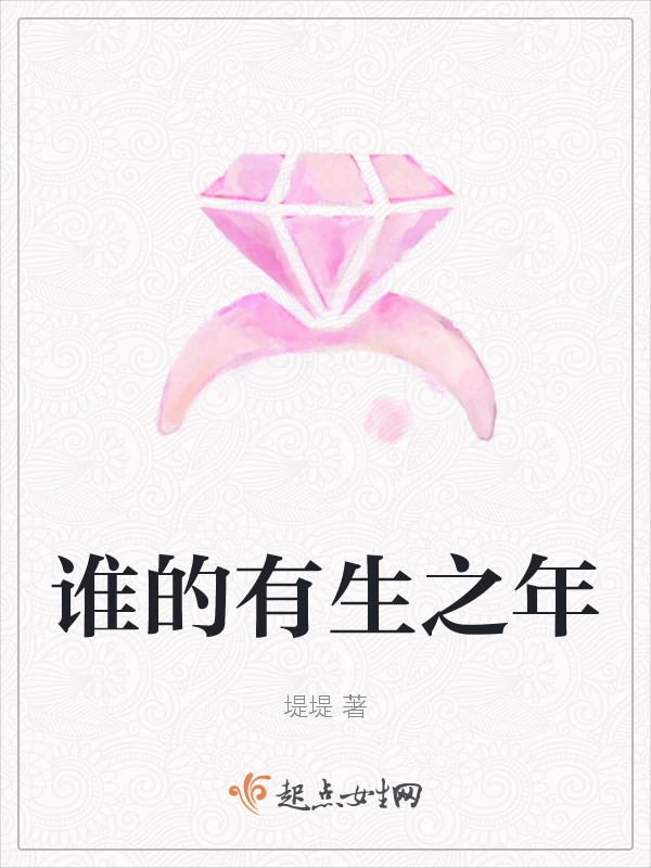 谁的有生之年