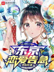 东京恋爱告急在线阅读