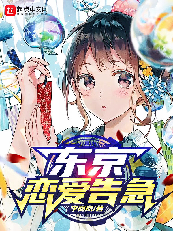 东京恋爱告急在线阅读