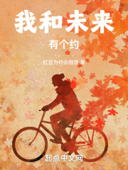我和未来有个约在线阅读