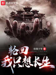 轮回，我只想长生！在线阅读