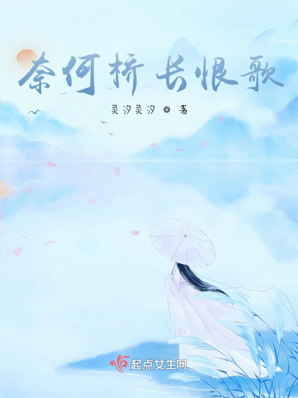 奈何桥长恨歌