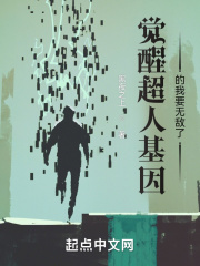 觉醒超人基因的我要无敌了在线阅读