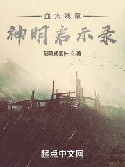 血火残章：神明启示录在线阅读