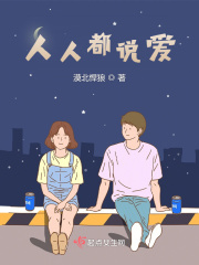 人人都说爱在线阅读