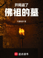 开局盗了佛祖的墓封面