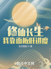 修仙长生：我靠面板肝进度在线阅读