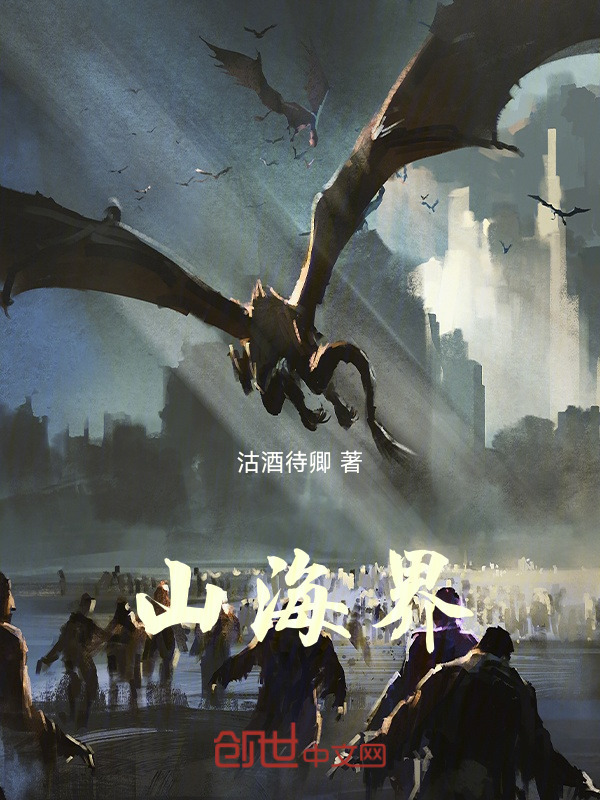 山海界在线阅读