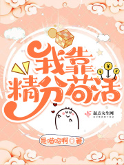 我靠精分苟活在线阅读