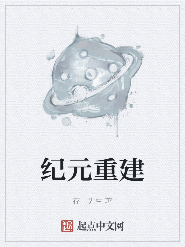 纪元重建