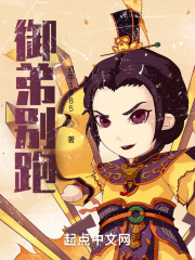 御弟别跑在线阅读
