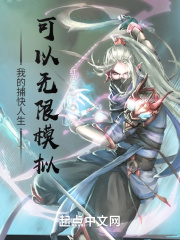 我的捕快人生可以无限模拟在线阅读