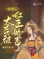 退婚后太后被权臣娇宠了（苏芜念）