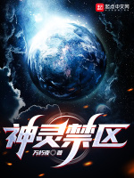 神灵禁区封面