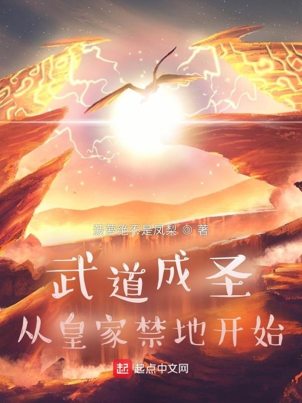 武道成圣：从皇家禁地开始在线阅读