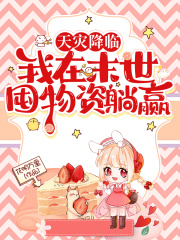 天灾降临：我在末世囤物资躺赢在线阅读