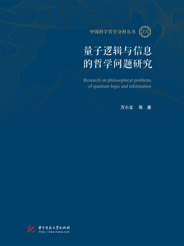 量子逻辑与信息的哲学问题研究