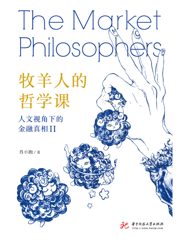 牧羊人的哲学课：人文视角下的金融真相Ⅱ