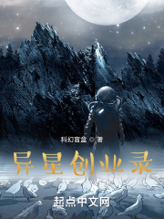 异星创业录在线阅读