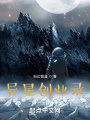 异星创业录在线阅读