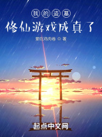 我的盗墓修仙游戏成真了在线阅读
