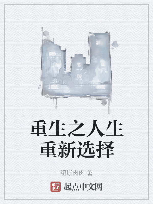 重生之人生重新选择