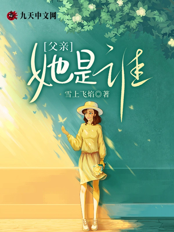 父亲，她是谁？