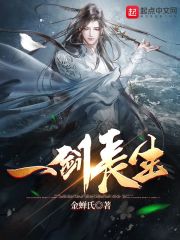一剑长生在线阅读