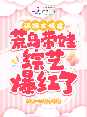 满级大佬在荒岛带娃当对照组在线阅读