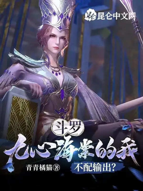 斗罗：左手不死棠，右手湮灭枪