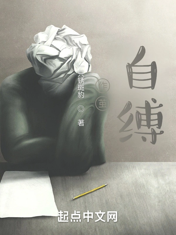作茧自缚！