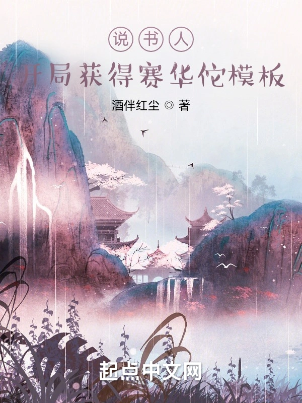 说书人：开局获得赛华佗模板