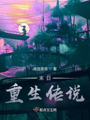 末日重生传说