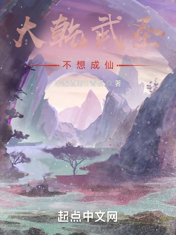 大乾武圣不想成仙在线阅读