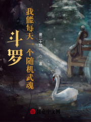斗罗：我能每天一个随机武魂在线阅读