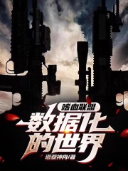 嗜血联盟：数据化的世界