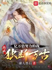 高武：亿万倍努力的我，独断万古在线阅读