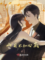 山月不知心底在线阅读