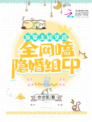 互穿上综艺后，全网嗑隐婚组cp在线阅读