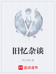 旧忆杂谈在线阅读