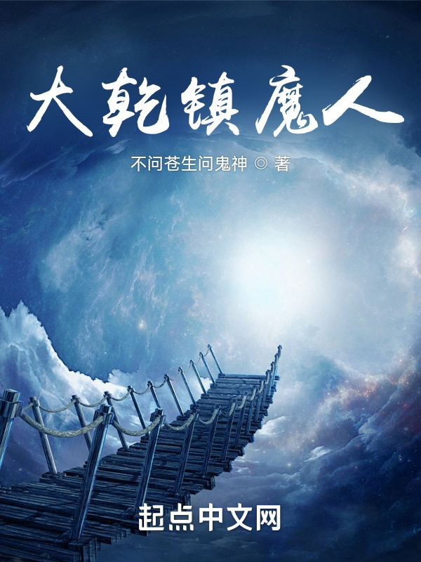 大乾镇魔人在线阅读