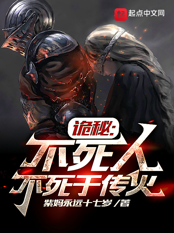 诡秘：不死人不死于传火在线阅读