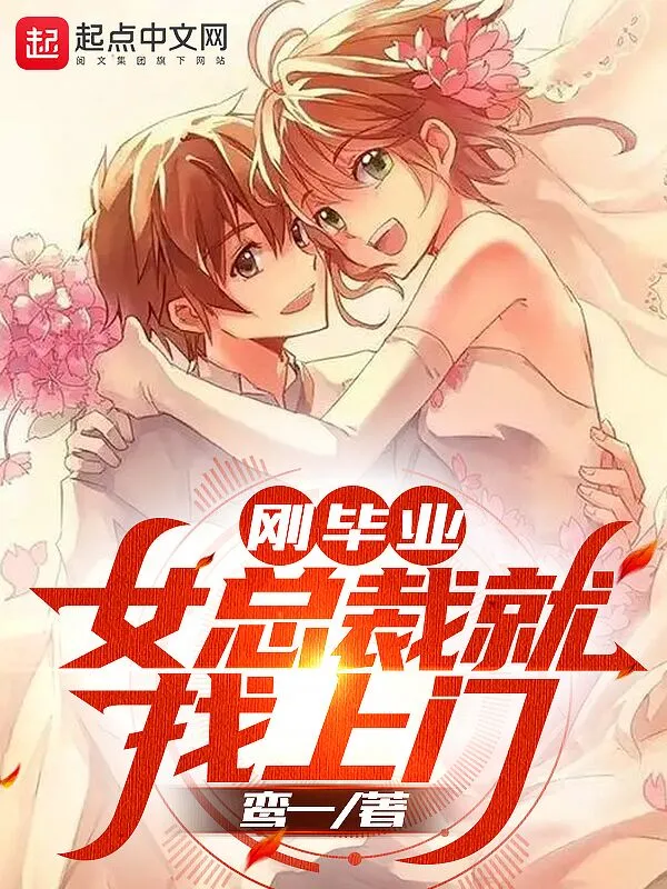 刚毕业，女总裁就找上门