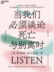 当我们必须谈论死亡与别离时