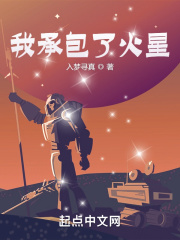 我承包了火星在线阅读