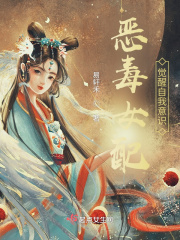 恶毒女配觉醒自我意识在线阅读